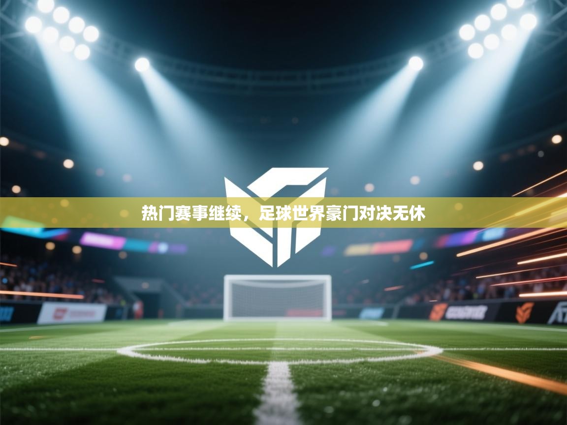 开云体育旧版下载地址-热门赛事继续，足球世界豪门对决无休  第1张