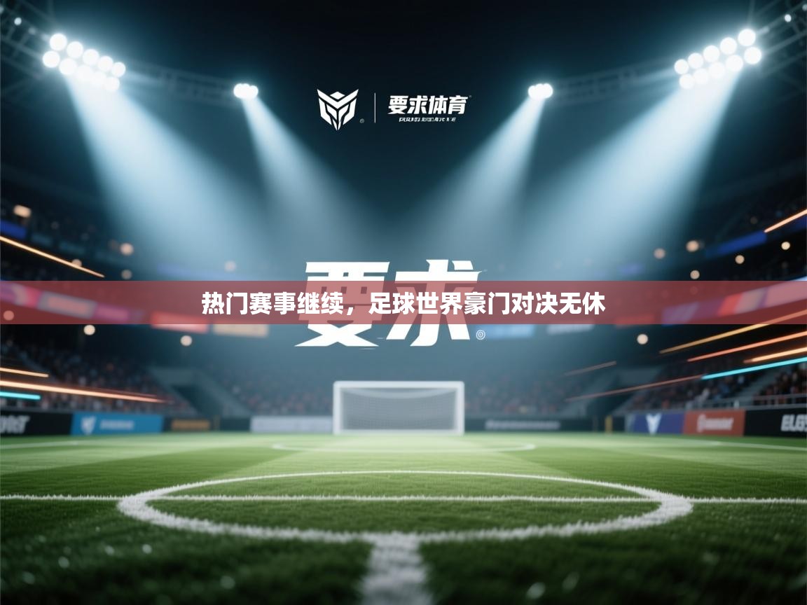 开云体育旧版下载地址-热门赛事继续，足球世界豪门对决无休  第4张