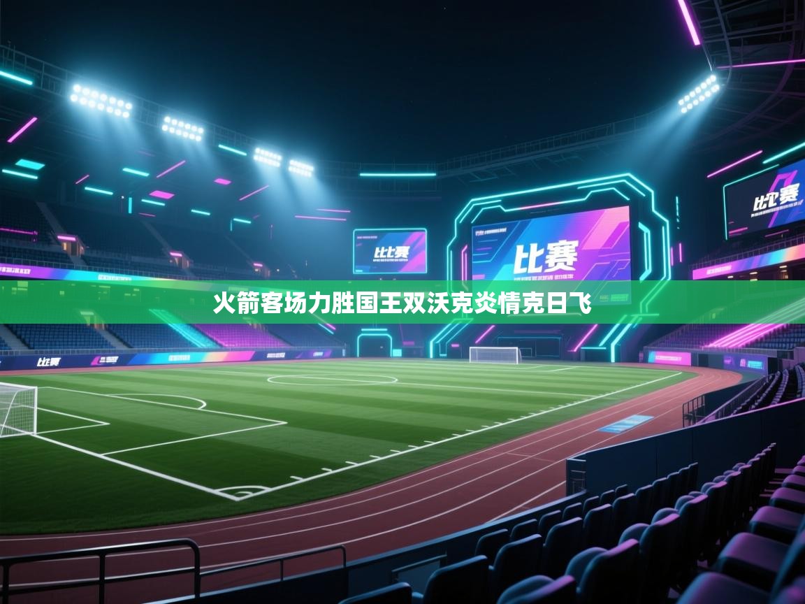 开云体育在线下载-火箭客场力胜国王双沃克炎情克日飞  第1张