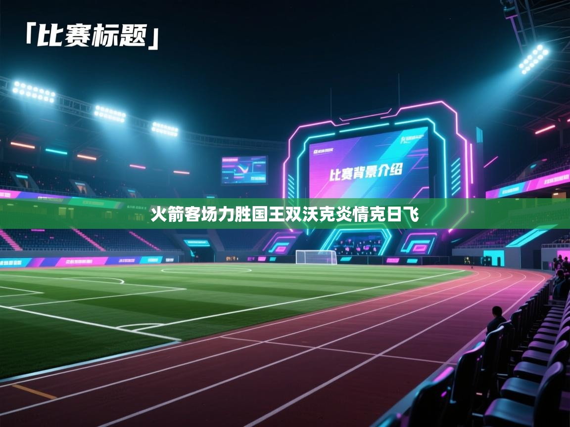 开云体育在线下载-火箭客场力胜国王双沃克炎情克日飞  第3张