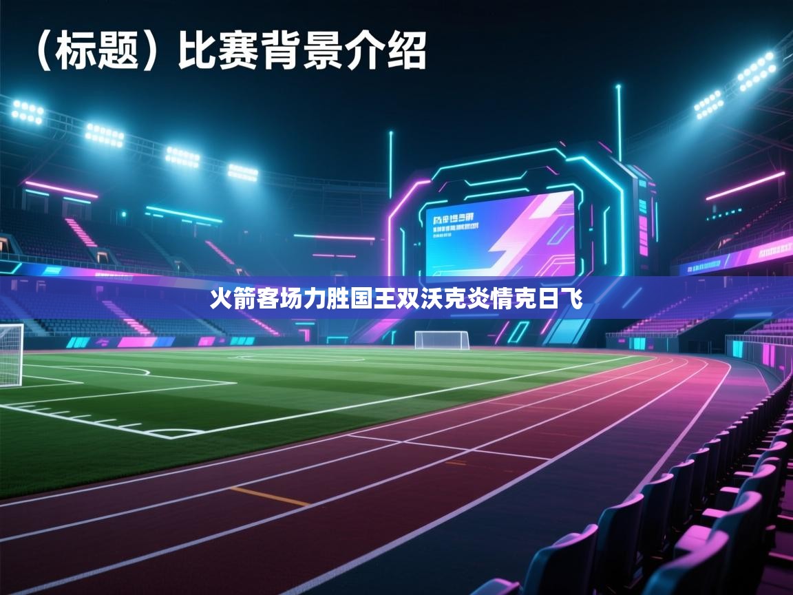 开云体育在线下载-火箭客场力胜国王双沃克炎情克日飞  第4张