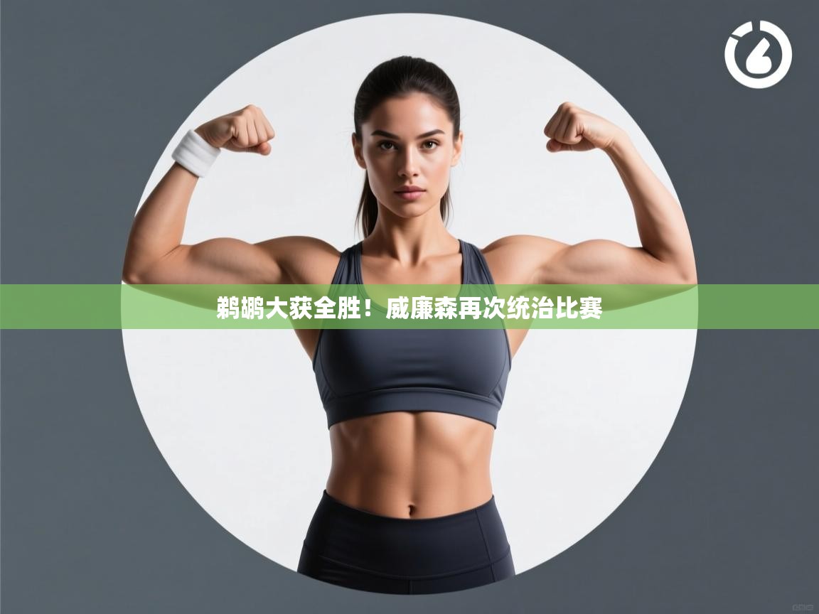 开云体育在线下载-鹈鹕大获全胜!威廉森再次统治比赛 第1张