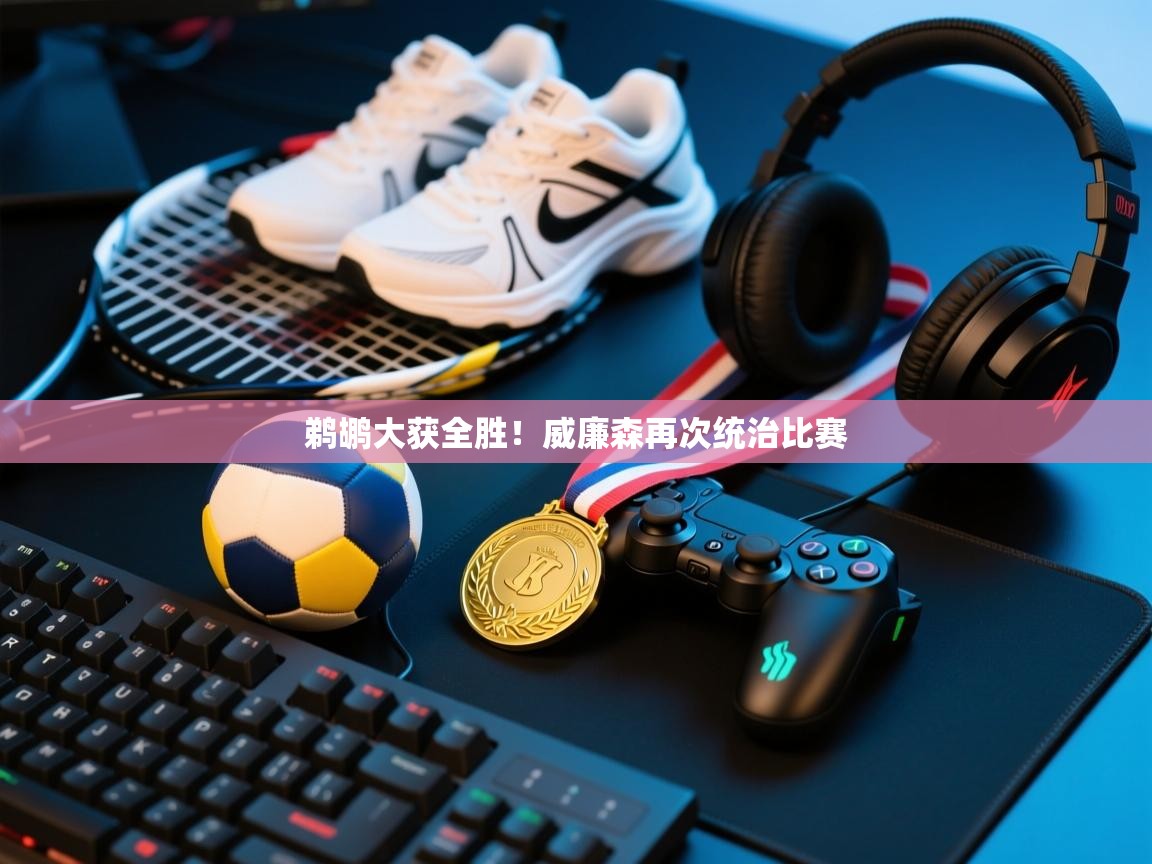 开云体育在线下载-鹈鹕大获全胜!威廉森再次统治比赛 第2张