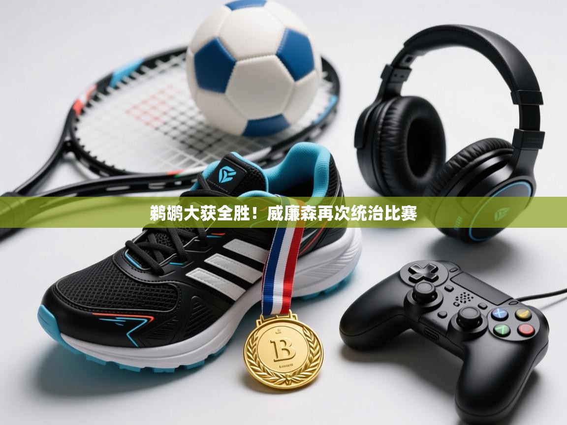 开云体育在线下载-鹈鹕大获全胜!威廉森再次统治比赛 第3张