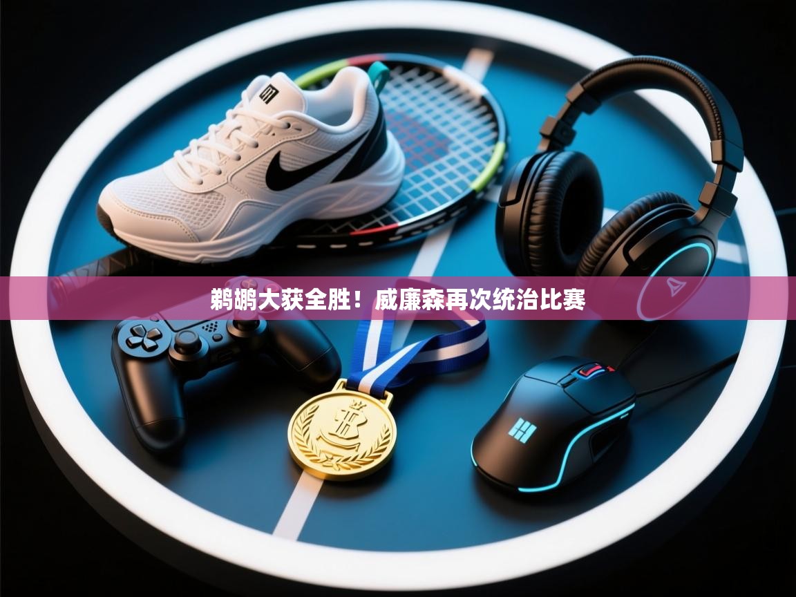 开云体育在线下载-鹈鹕大获全胜!威廉森再次统治比赛 第4张