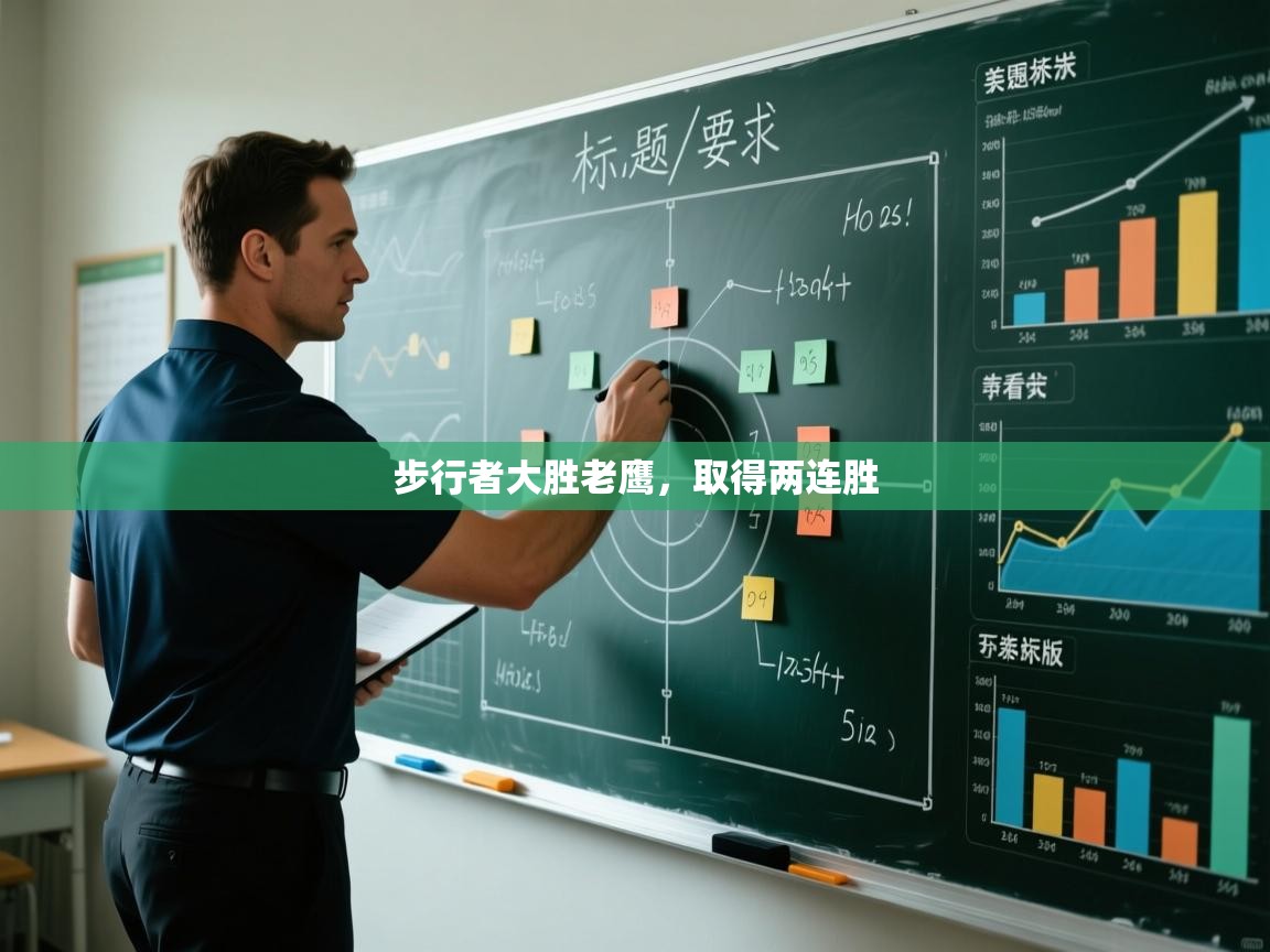 开云体育在线入口-步行者大胜老鹰，取得两连胜  第1张