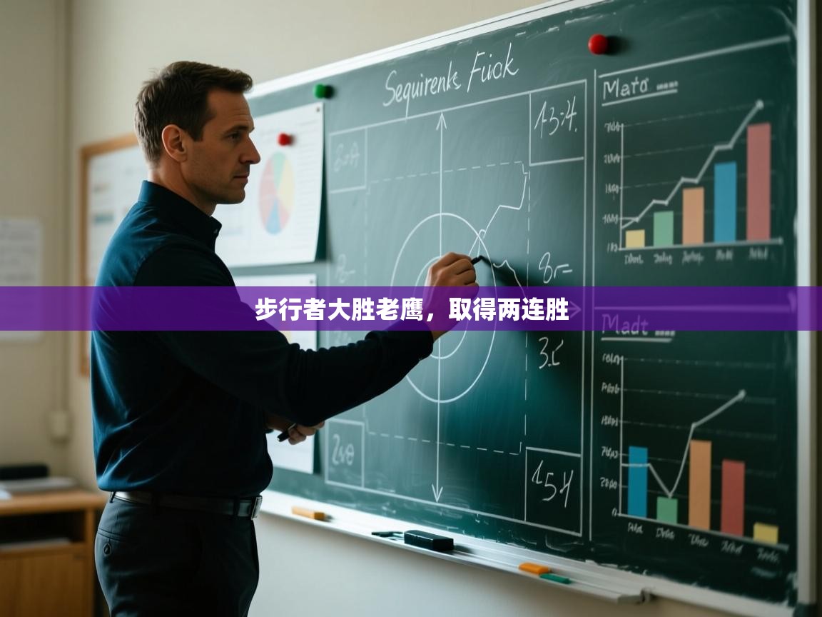 开云体育在线入口-步行者大胜老鹰，取得两连胜  第2张