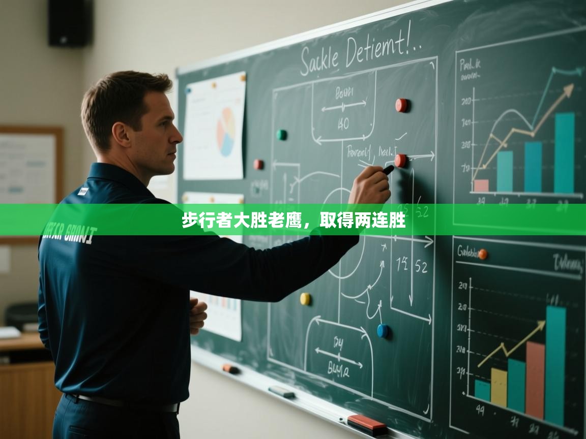 开云体育在线入口-步行者大胜老鹰，取得两连胜  第4张