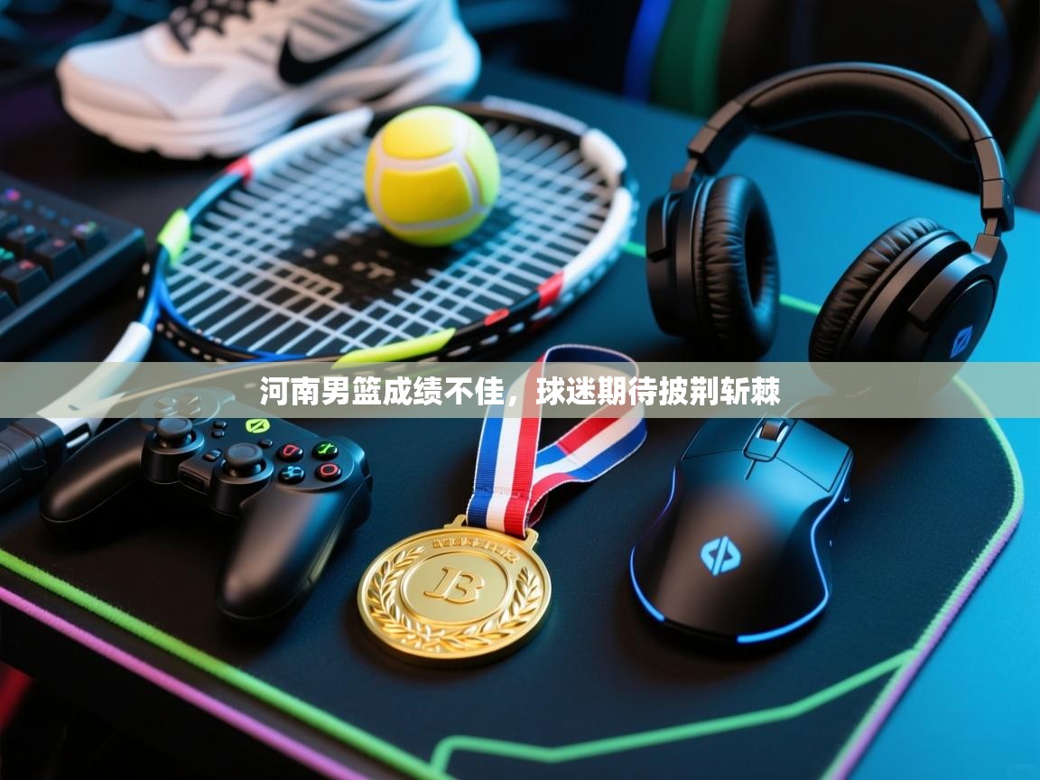 开云体育入口平台-河南男篮成绩不佳，球迷期待披荆斩棘  第2张