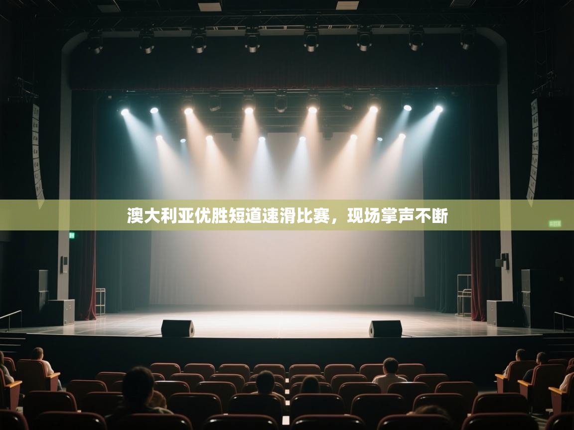 开云登录-澳大利亚优胜短道速滑比赛,现场掌声不断 第1张