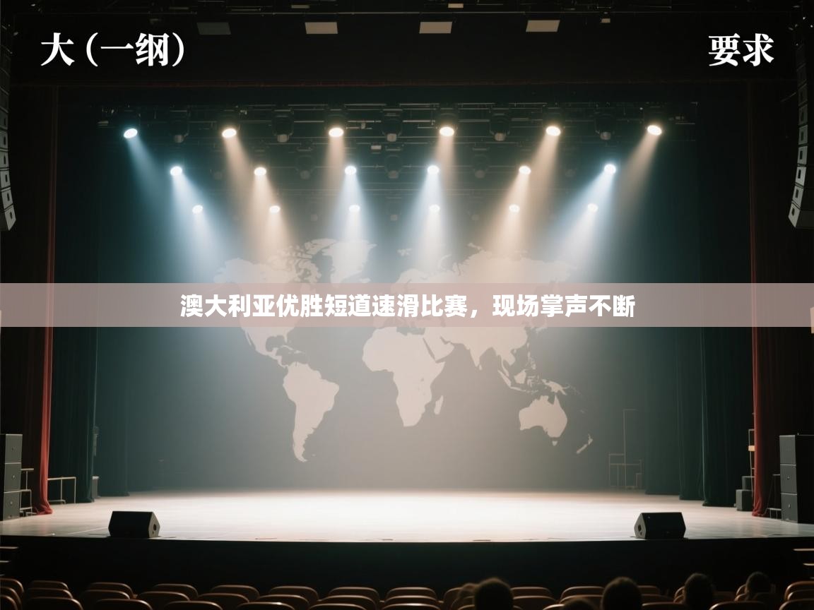 开云登录-澳大利亚优胜短道速滑比赛,现场掌声不断 第3张