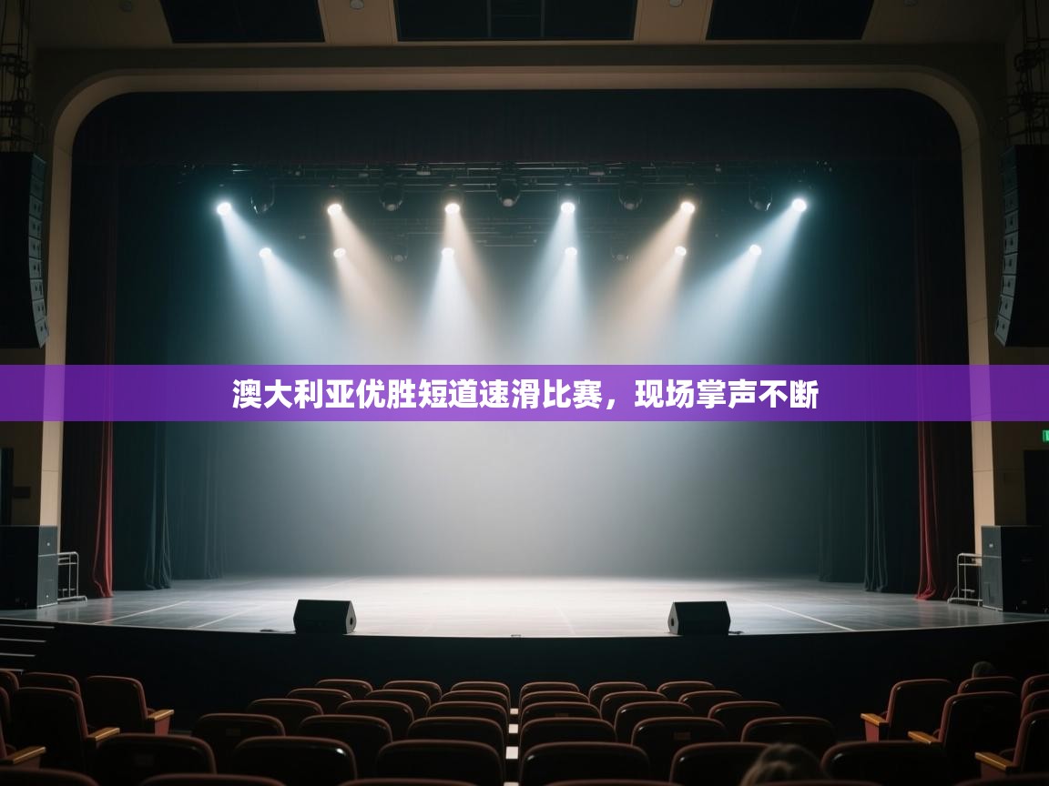 开云登录-澳大利亚优胜短道速滑比赛,现场掌声不断 第4张