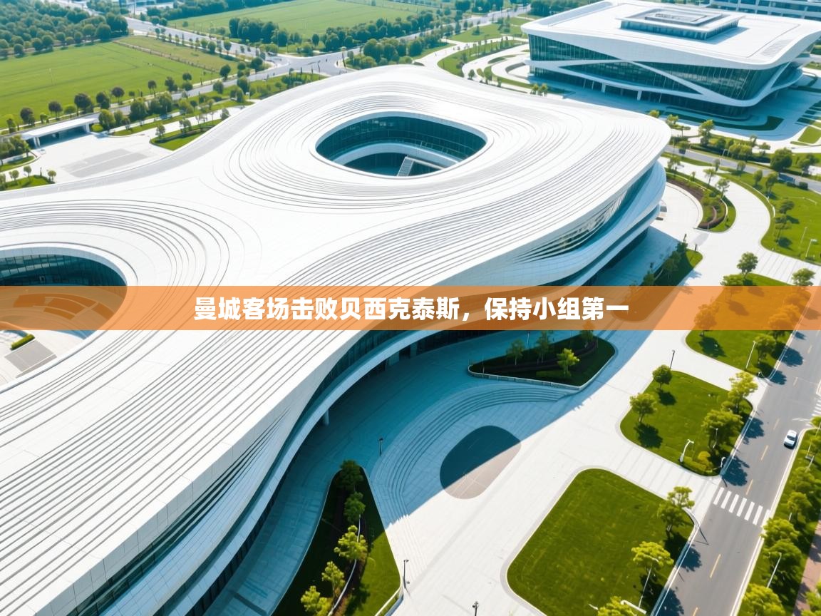 开云体育赛程表查询-曼城客场击败贝西克泰斯,保持小组第一 第4张