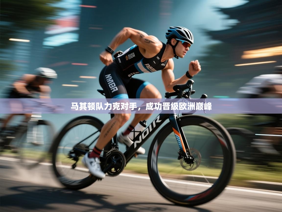 开云体育旧版下载地址-马其顿队力克对手,成功晋级欧洲巅峰 第1张