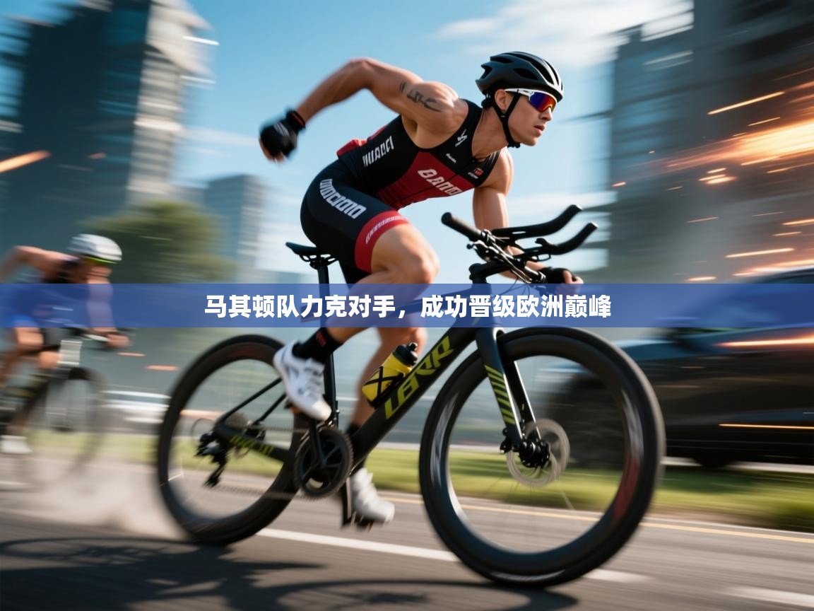 开云体育旧版下载地址-马其顿队力克对手,成功晋级欧洲巅峰 第2张