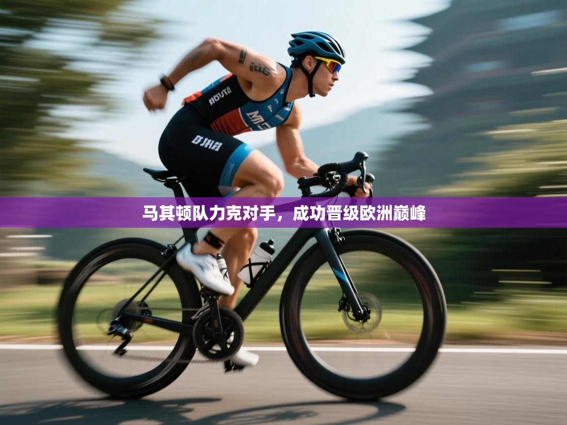 开云体育旧版下载地址-马其顿队力克对手,成功晋级欧洲巅峰 第3张