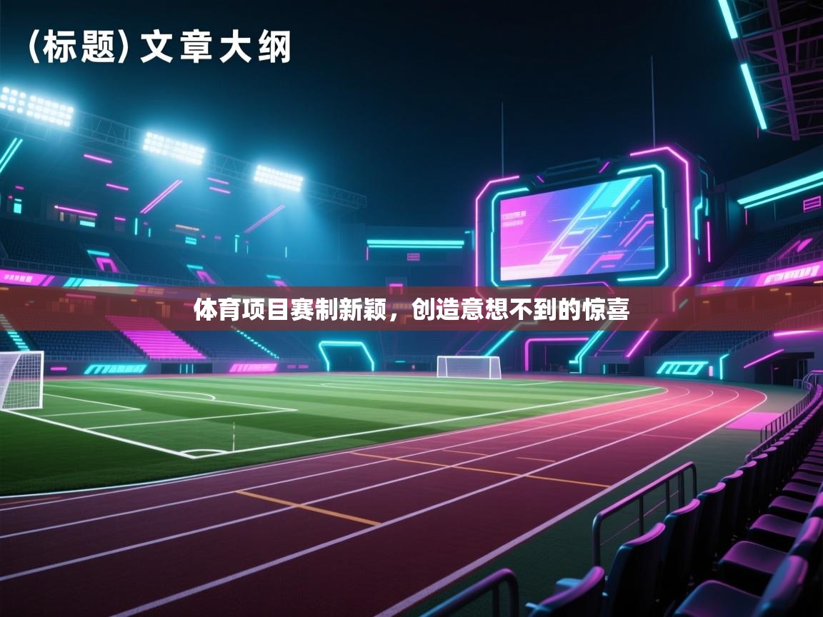 开云赛事-体育项目赛制新颖,创造意想不到的惊喜 第1张