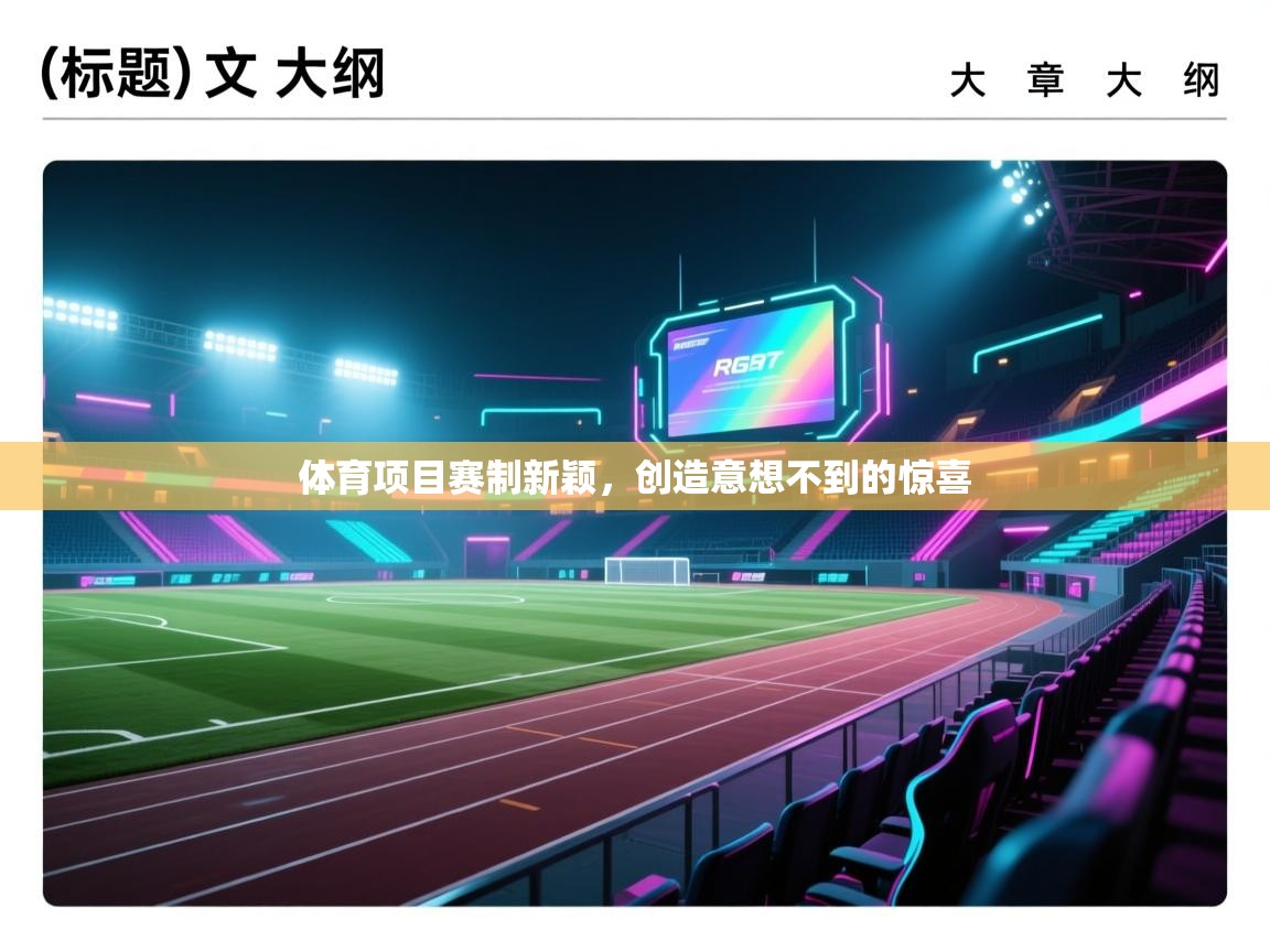 开云赛事-体育项目赛制新颖,创造意想不到的惊喜 第2张