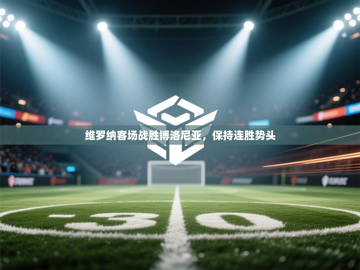 开云中国kaiyun·体育官方网站-维罗纳客场战胜博洛尼亚,保持连胜势头 第1张