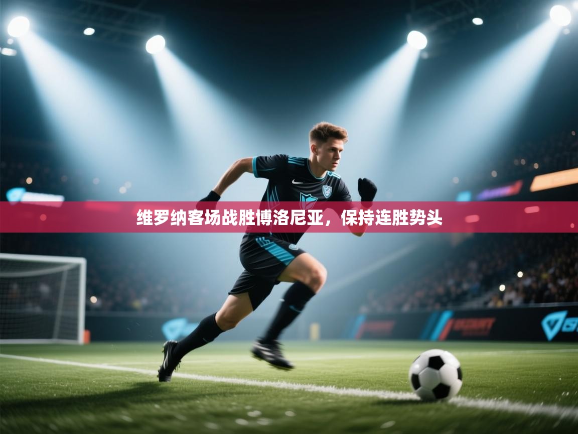 开云中国kaiyun·体育官方网站-维罗纳客场战胜博洛尼亚,保持连胜势头 第2张