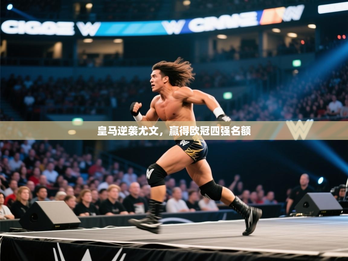 开云网页版-皇马逆袭尤文,赢得欧冠四强名额 第2张