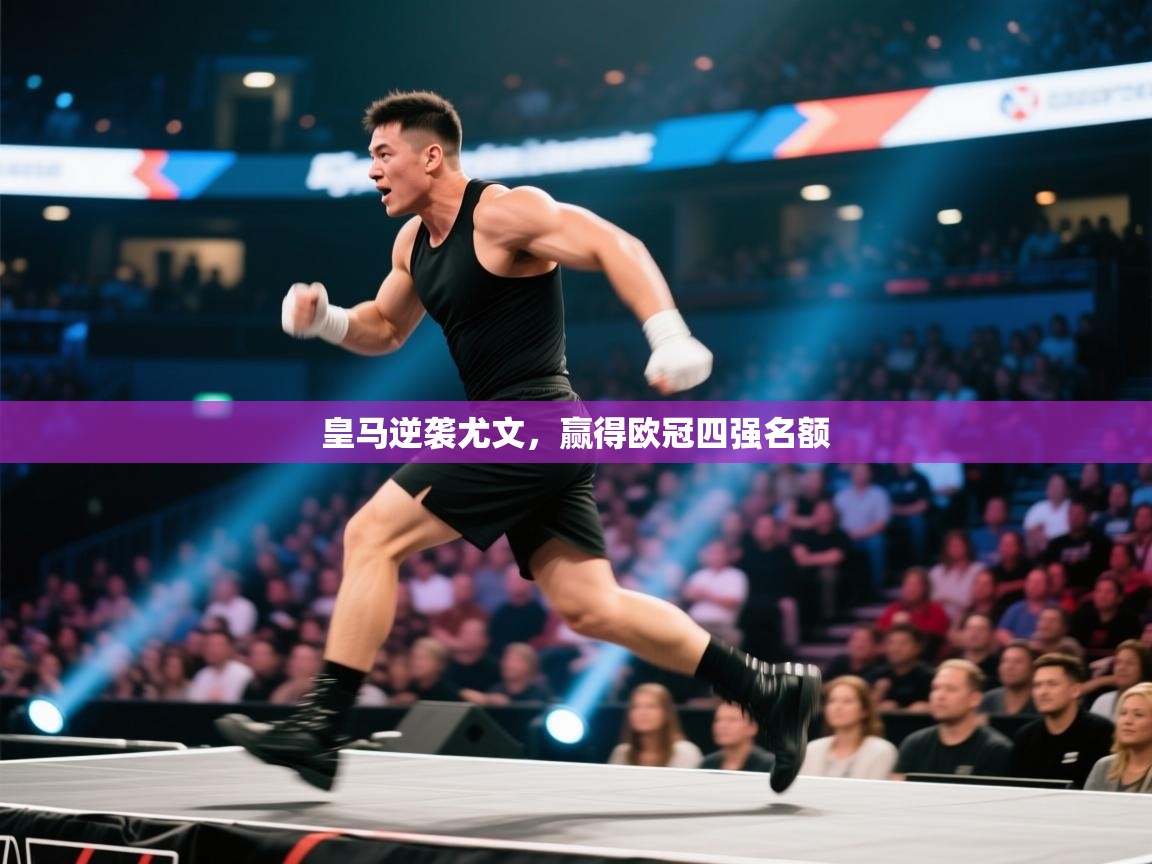 开云网页版-皇马逆袭尤文,赢得欧冠四强名额 第1张