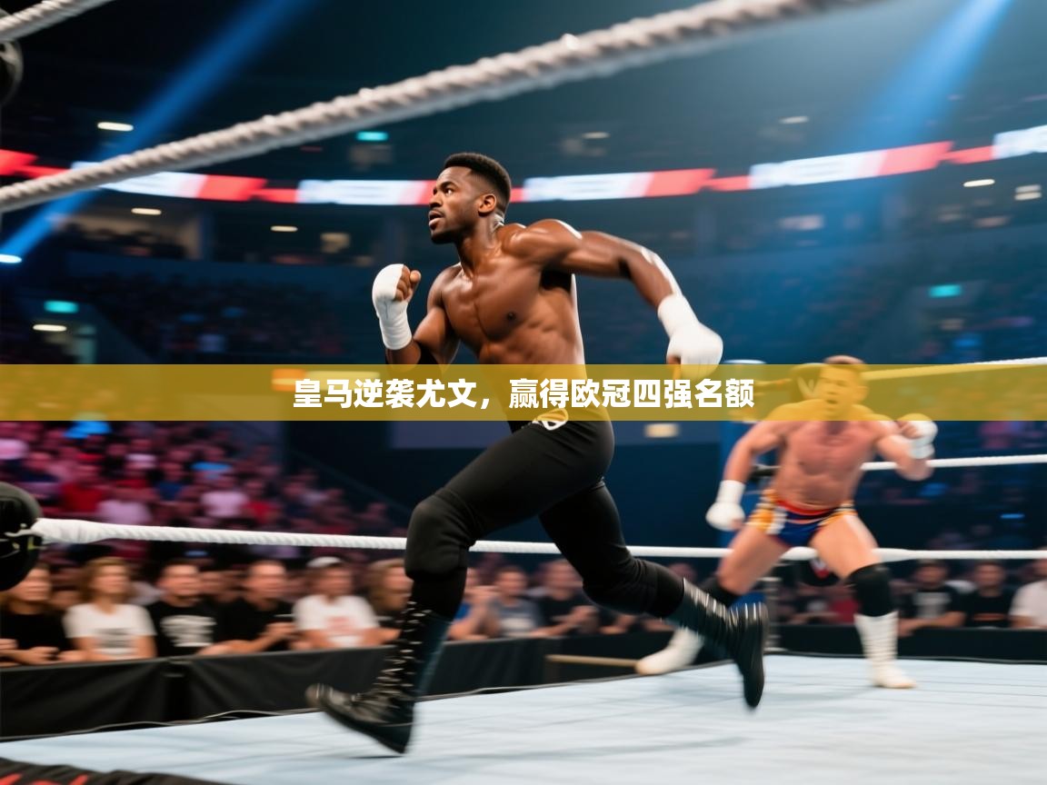 开云网页版-皇马逆袭尤文,赢得欧冠四强名额 第3张