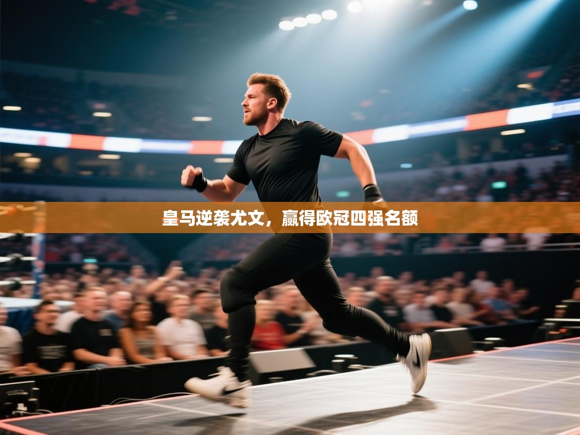 开云网页版-皇马逆袭尤文,赢得欧冠四强名额 第4张