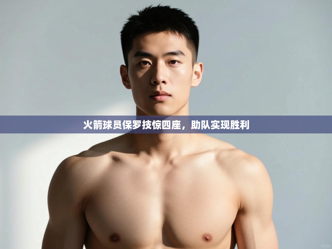 开云体育入口邀请码-火箭球员保罗技惊四座,助队实现胜利 第1张