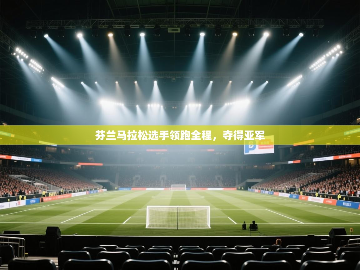 开云体育iOS安装教程-芬兰马拉松选手领跑全程,夺得亚军 第1张