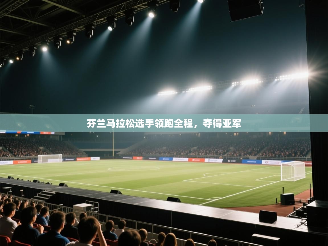 开云体育iOS安装教程-芬兰马拉松选手领跑全程,夺得亚军 第2张