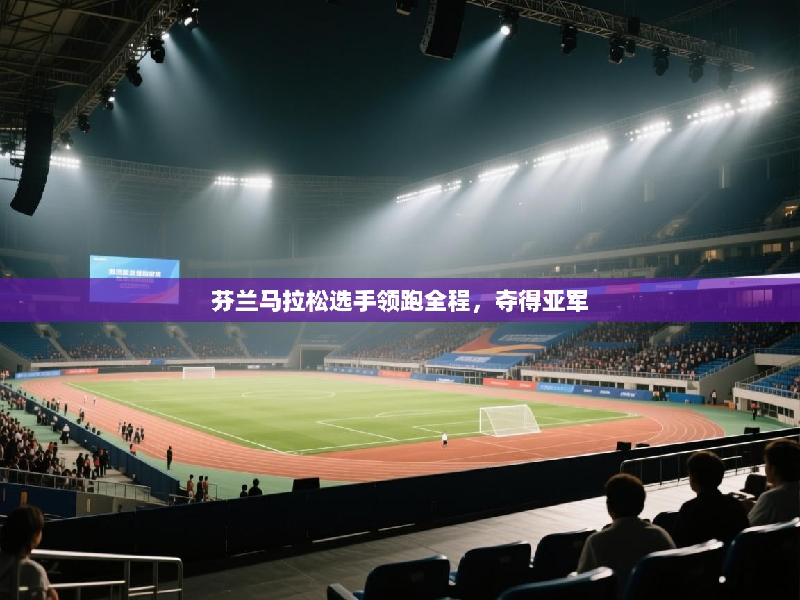 开云体育iOS安装教程-芬兰马拉松选手领跑全程,夺得亚军 第4张