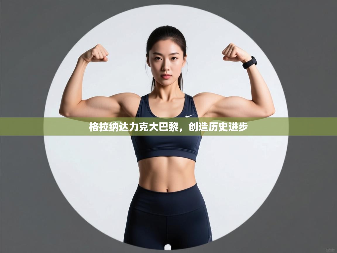 云开体育官方网站登录-格拉纳达力克大巴黎,创造历史进步 第2张