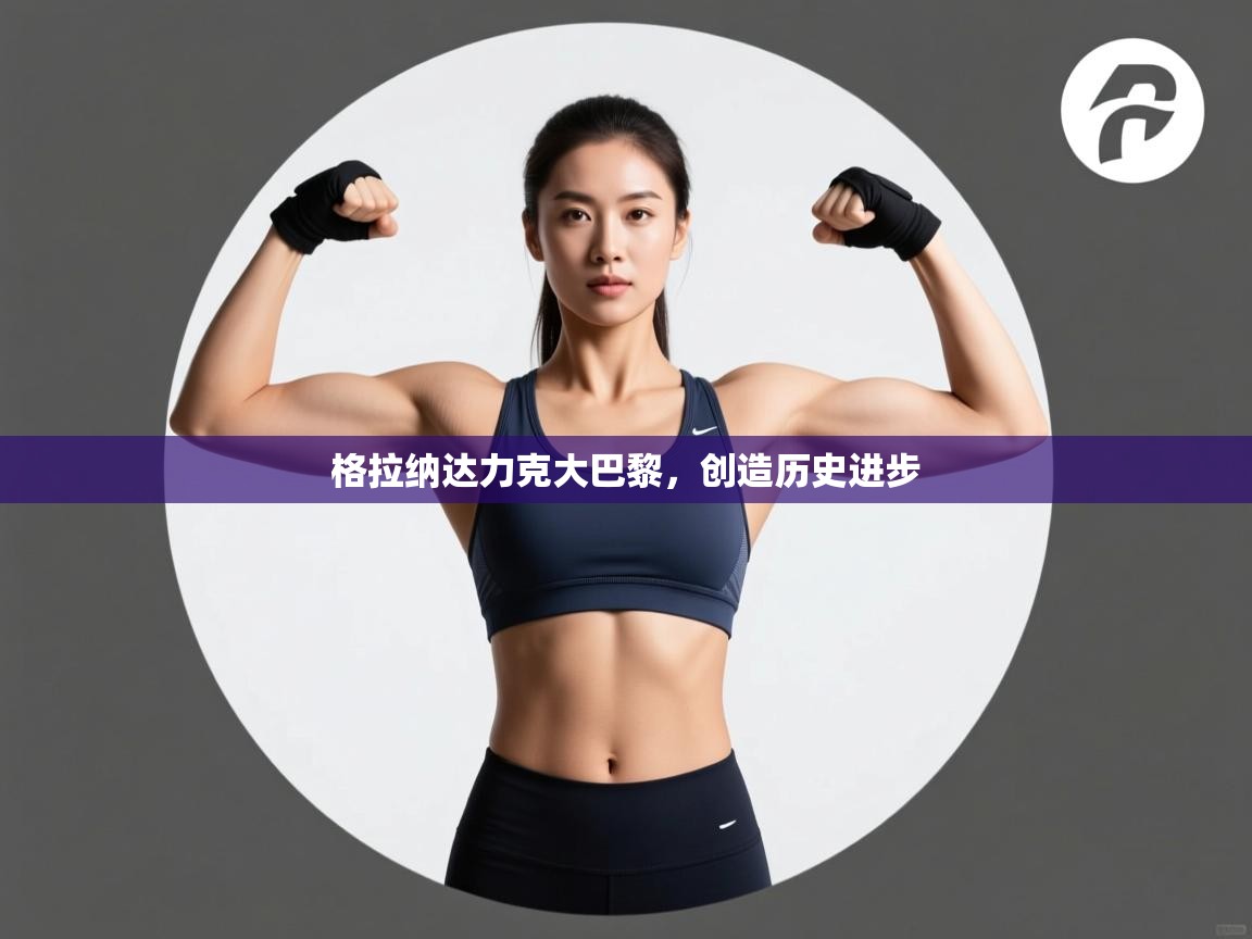 云开体育官方网站登录-格拉纳达力克大巴黎,创造历史进步 第3张