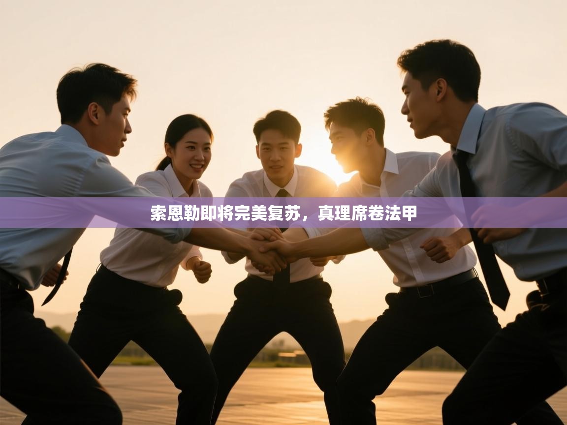 开云kaiyun体育app入口登录官网-索恩勒即将完美复苏，真理席卷法甲  第3张