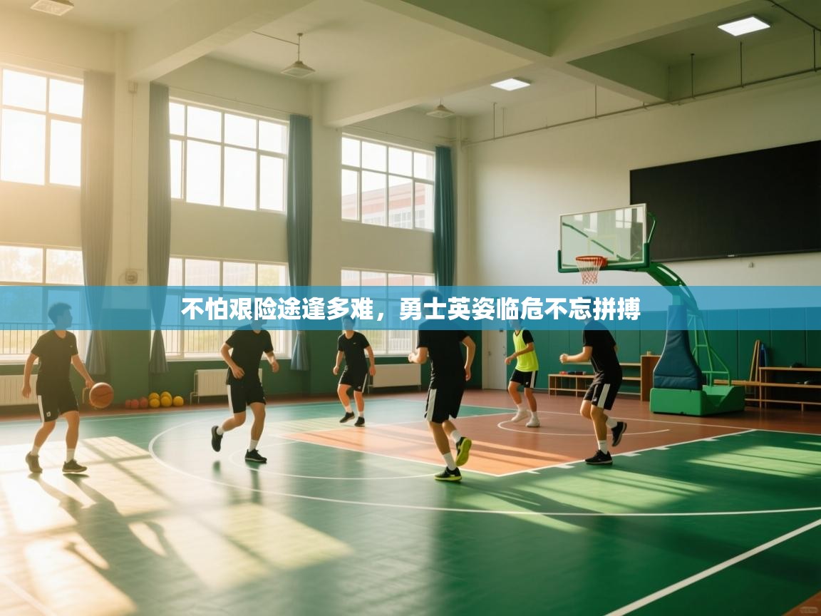 开云体育官方版下载-不怕艰险途逢多难,勇士英姿临危不忘拼搏 第4张