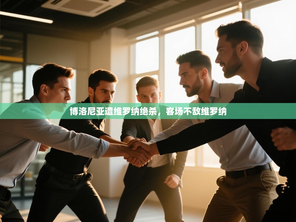 开云体育推送通知设置-博洛尼亚遭维罗纳绝杀，客场不敌维罗纳  第3张