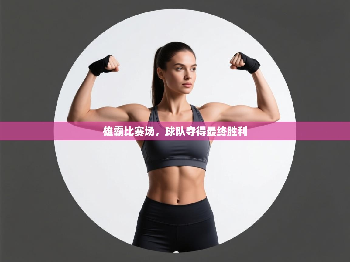 开云体育入口下载-雄霸比赛场，球队夺得最终胜利