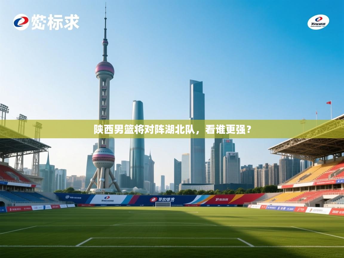 开云体育在线观看-陕西男篮将对阵湖北队,看谁更强? 第3张