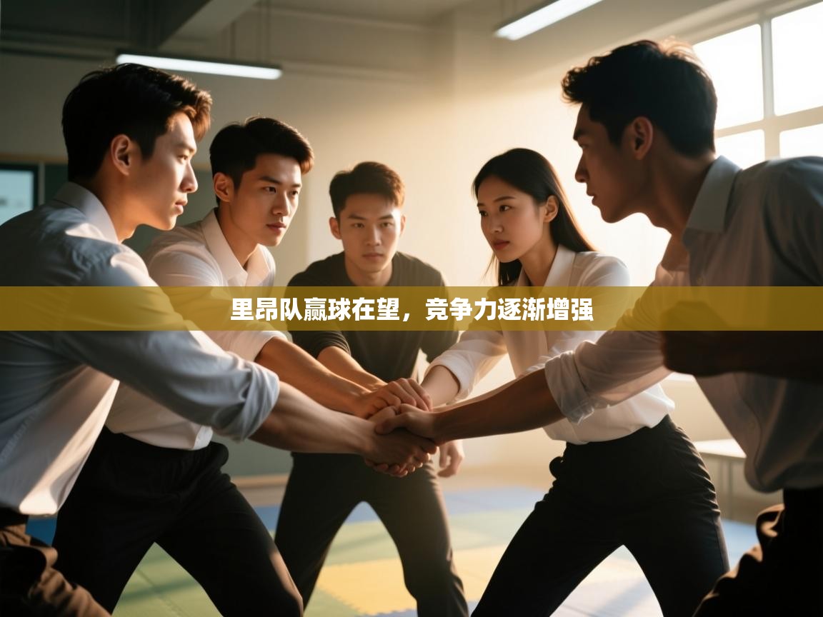 开云体育旧版下载地址-里昂队赢球在望，竞争力逐渐增强  第1张