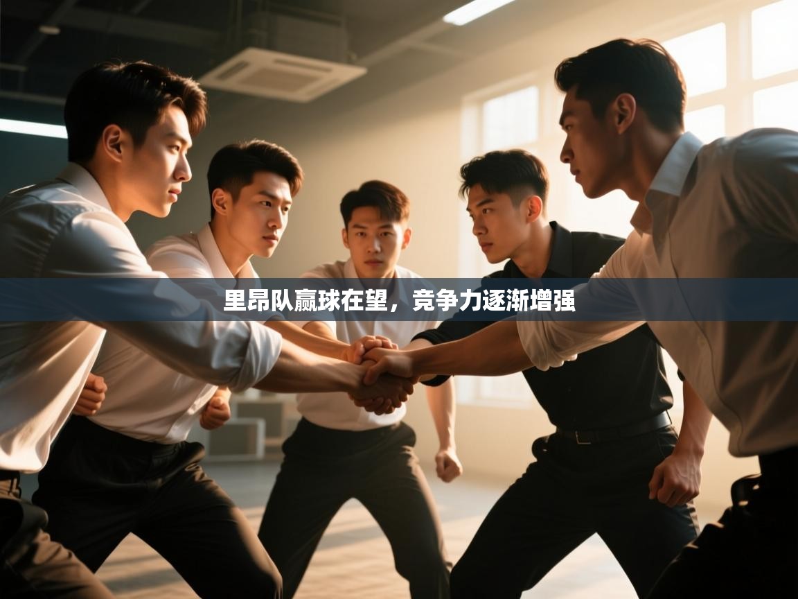 开云体育旧版下载地址-里昂队赢球在望，竞争力逐渐增强  第2张