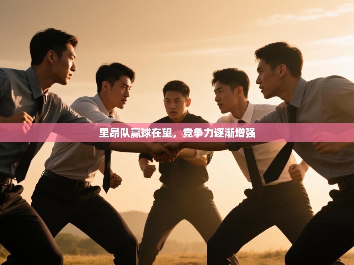 开云体育旧版下载地址-里昂队赢球在望，竞争力逐渐增强  第3张