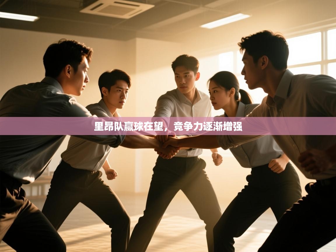 开云体育旧版下载地址-里昂队赢球在望，竞争力逐渐增强  第4张