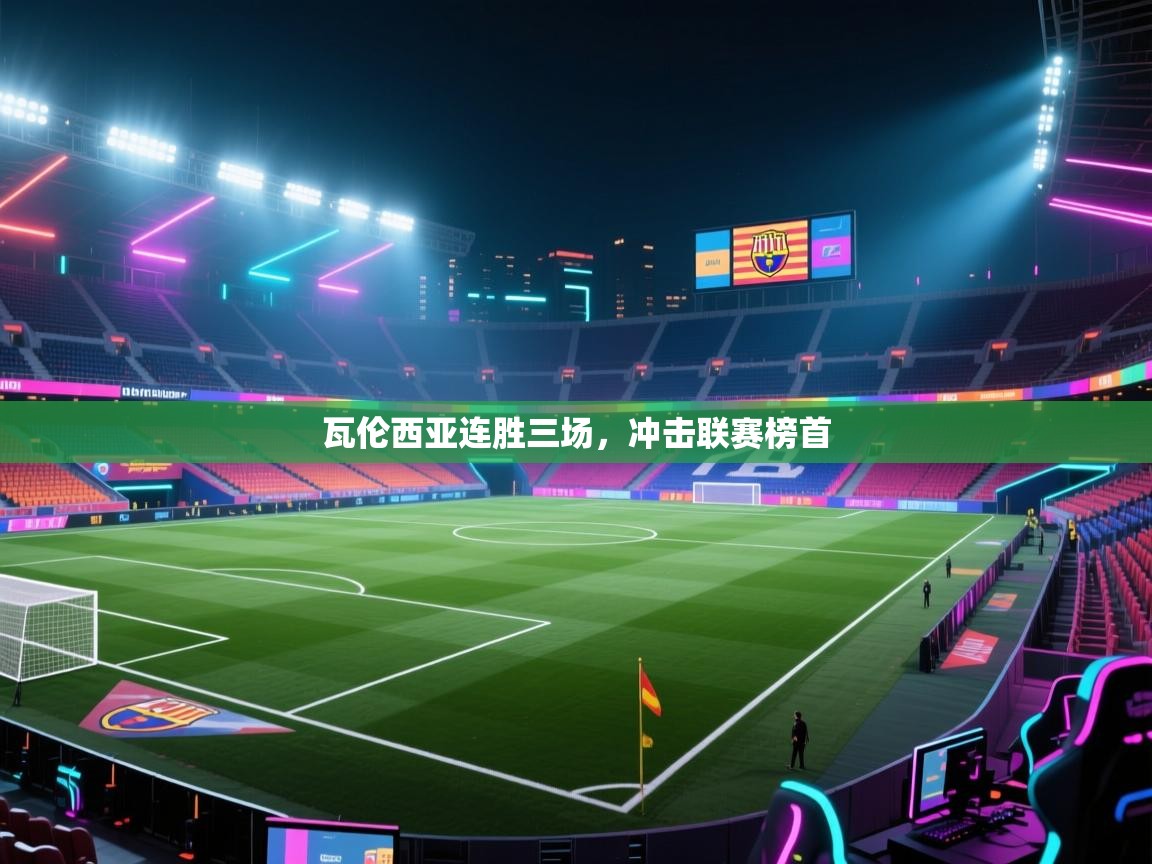 开云体育绑定手机指南-瓦伦西亚连胜三场，冲击联赛榜首  第1张