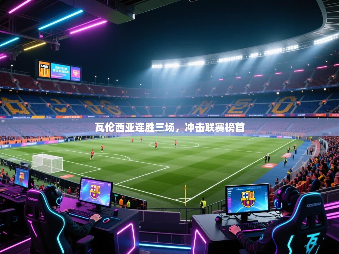 开云体育绑定手机指南-瓦伦西亚连胜三场，冲击联赛榜首  第4张