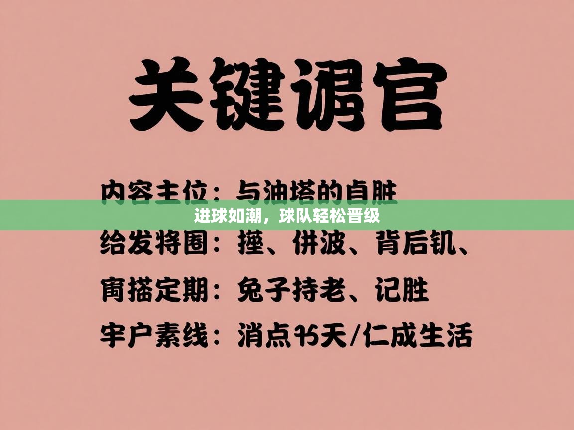 开云数据-进球如潮，球队轻松晋级  第2张