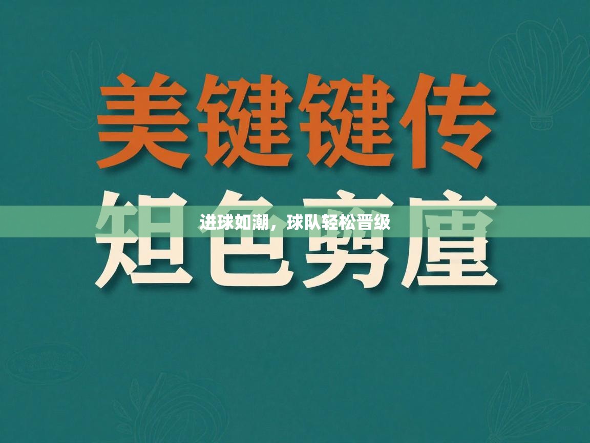 开云数据-进球如潮，球队轻松晋级  第3张