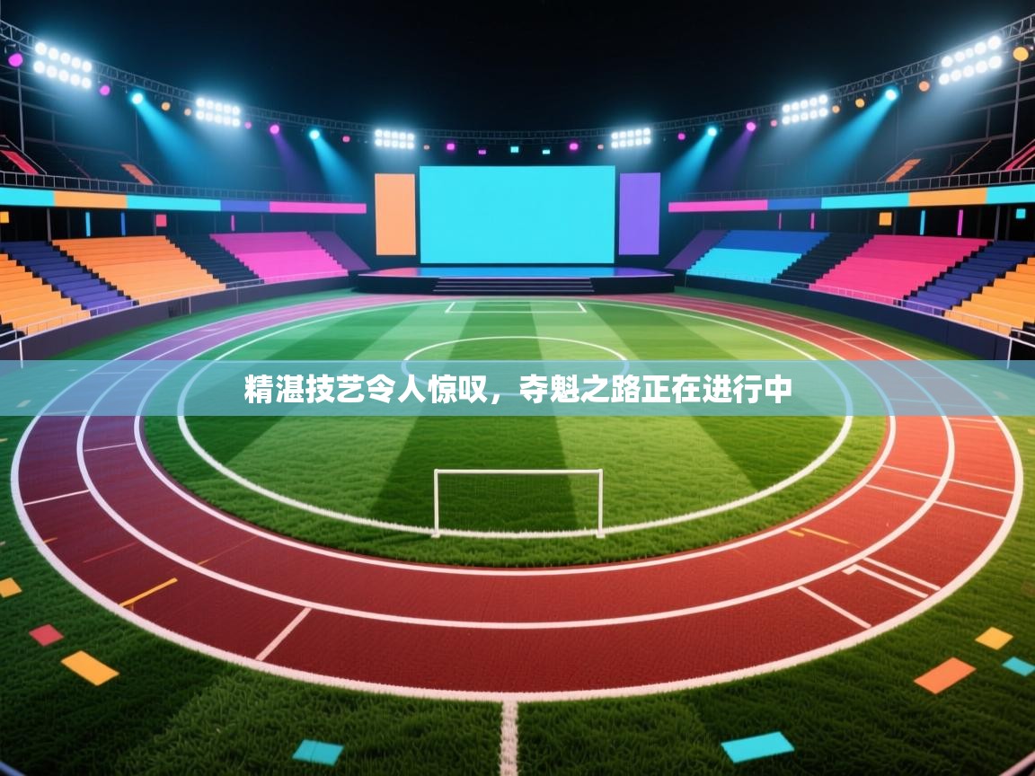 -精湛技艺令人惊叹，夺魁之路正在进行中  第1张