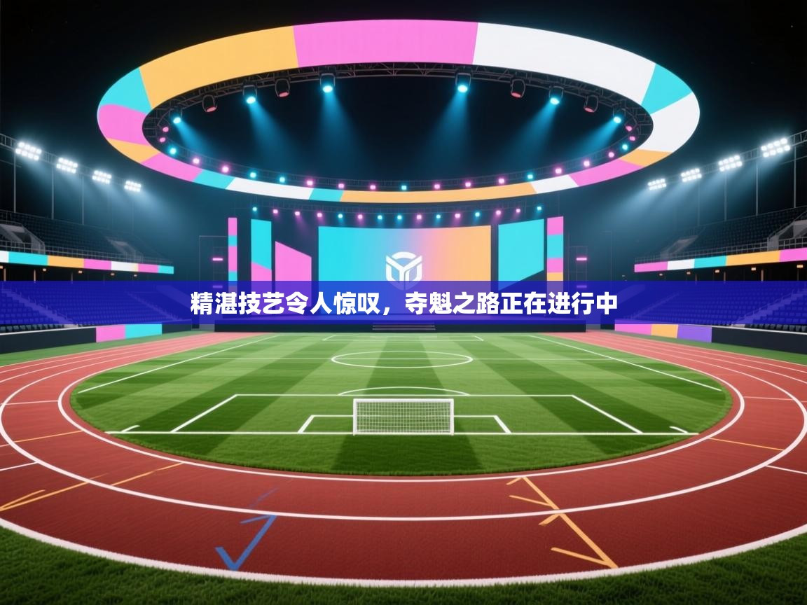 -精湛技艺令人惊叹，夺魁之路正在进行中  第4张