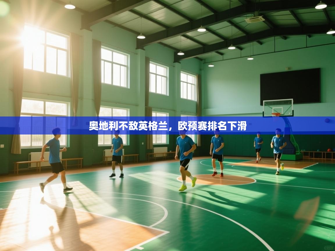 开云体育推送通知设置-奥地利不敌英格兰，欧预赛排名下滑  第1张